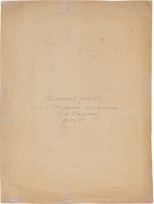 Маркова Валентина Петровна. Лот из двух портретов натурщика